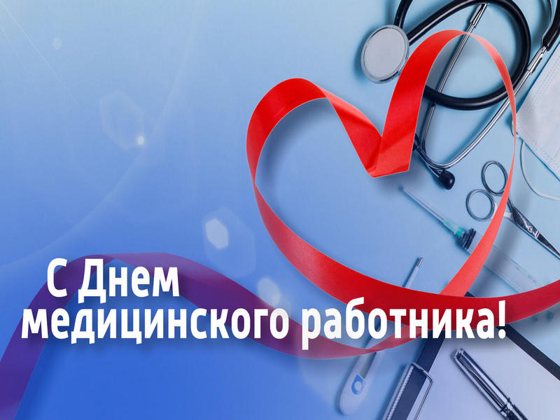 Поздравление Главы МО с  Днём медицинского работника.