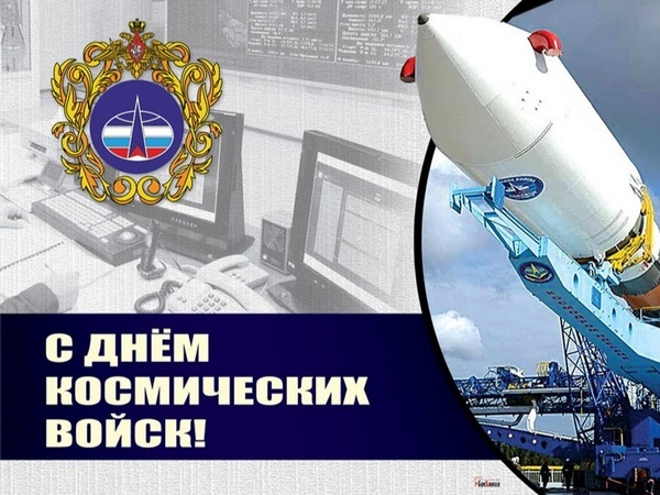 Дорогие космонавты и военнослужащие Космических войск России!.