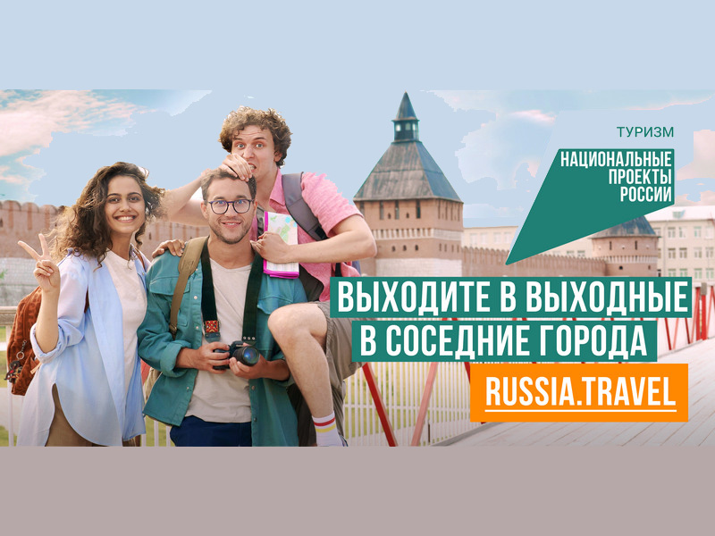 Выходите в выходные: портал Russia.Travel собрал идеи для коротких путешествий по стране.