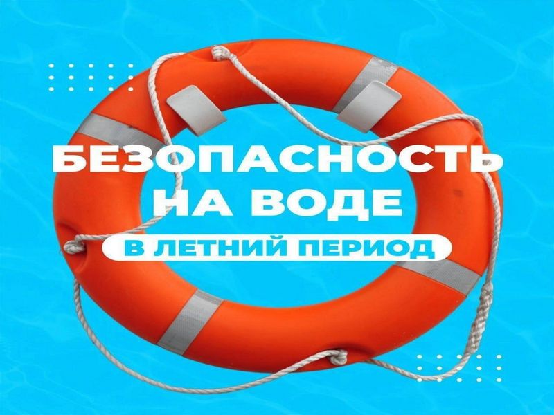 Безопасное поведение при отдыхе на водоёмах  требует ответственности и сознательности от каждого жителя города.