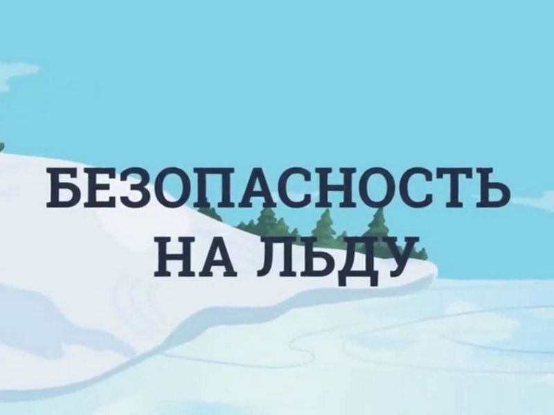 На территории Архангельской области проводится надзорно-профилактическая операция «Ледовая переправа» и месячник безопасности «Зимняя рыбалка».