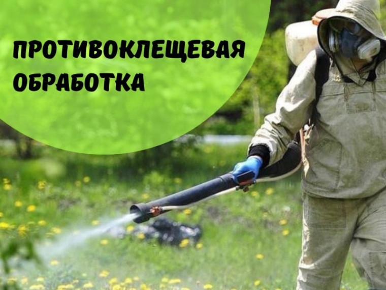 Акарицидная обработка.