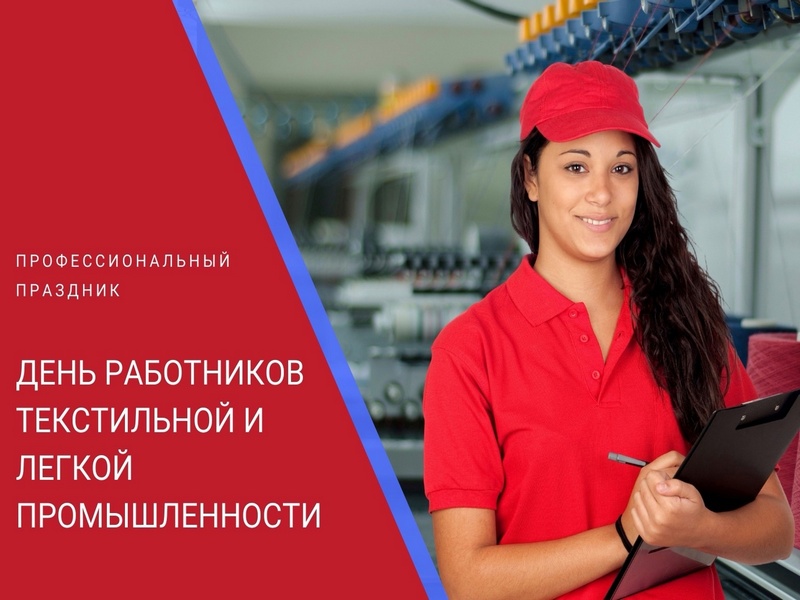 Поздравление Главы МО с Днем работников текстильной и лёгкой промышленности.