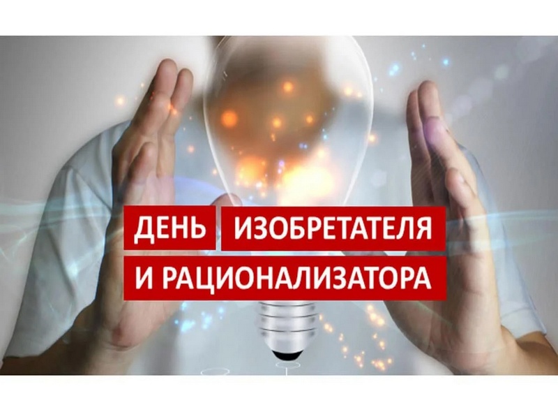 Поздравление главы с Днём изобретателя и рационализатора.