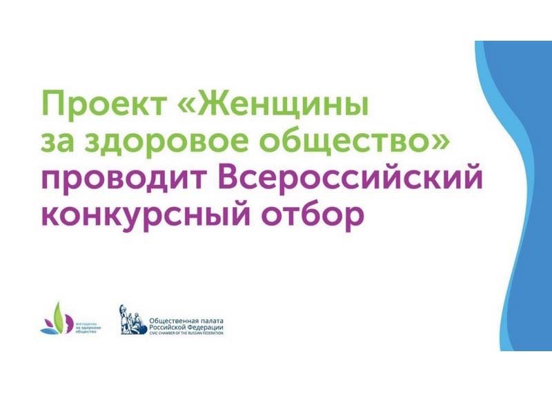 Продолжается прием заявок на III Всероссийский Конкурсный отбор лучших социальных инициатив «Женщины за здоровое общество».