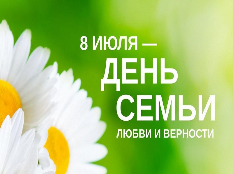 Поздравление Главы МО с  Днём семьи, любви и верности.