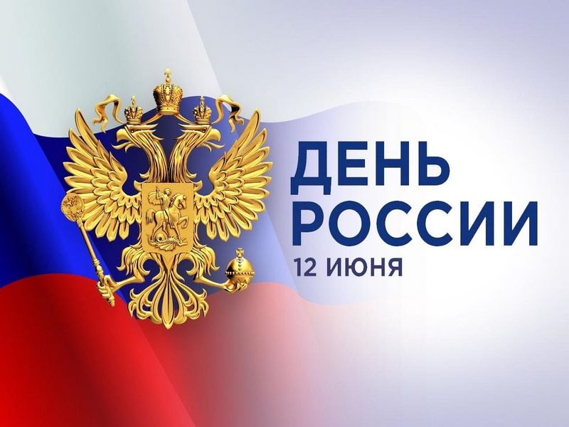 Поздравление Главы МО с  Днём России.