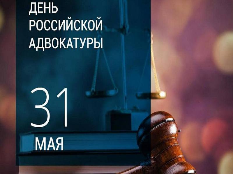 Поздравление Главы МО с  Днём российской адвокатуры.