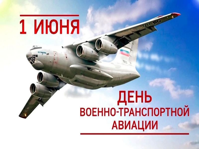 Поздравление Главы МО с  Днём военно-транспортной авиации России.