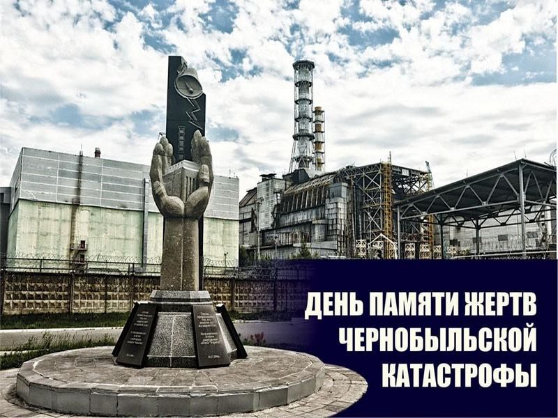 Поздравление Главы МО с Международным днём памяти  чернобыльской катасрофы.