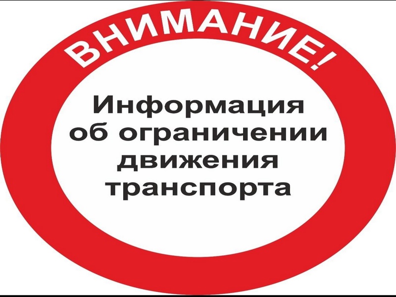 В связи с проведением праздничных мероприятий будет ограничено движение транспорта.