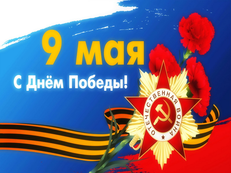 Уважаемые горожане и дорогие ветераны!.
