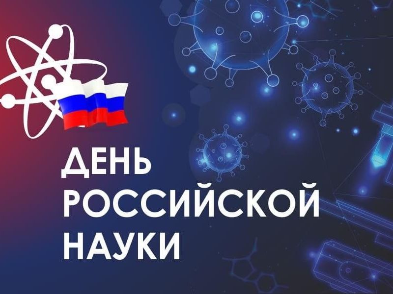 Поздравление Главы МО с Днем российской науки.