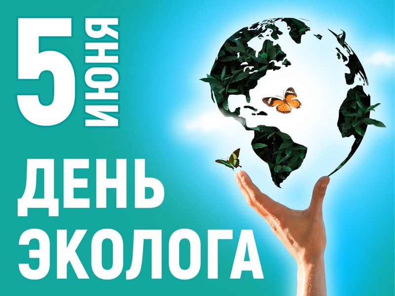 Поздравление Главы МО с  Днём эколога и Всемирным днем охраны окружающей среды.