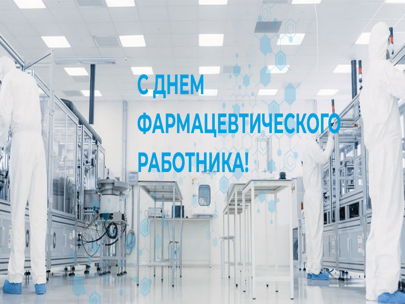 Поздравление Главы МО с  Днём фармацевтического работника.