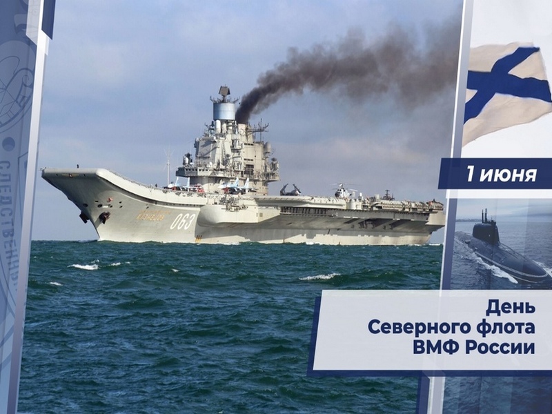 Поздравление Главы МО с  Днём Северного Флота России.