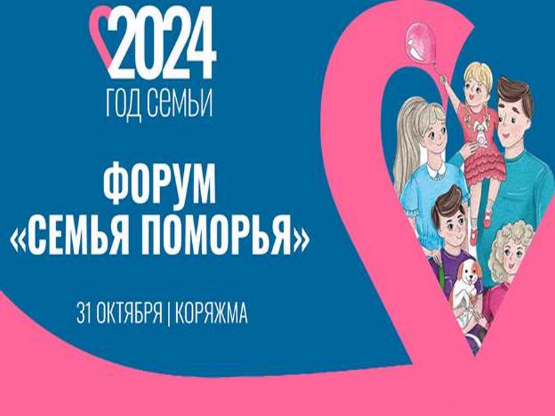 В Коряжме 31 октября 2024 года на базе МУ «Молодежно-культурный центр «Родина» состоится региональный форум «Семья Поморья».