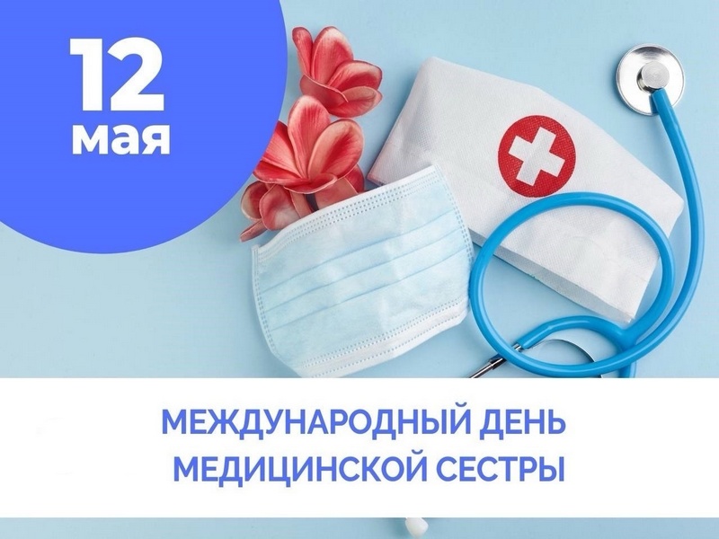 Поздравление Главы МО с  Международным днём медицинской сестры.