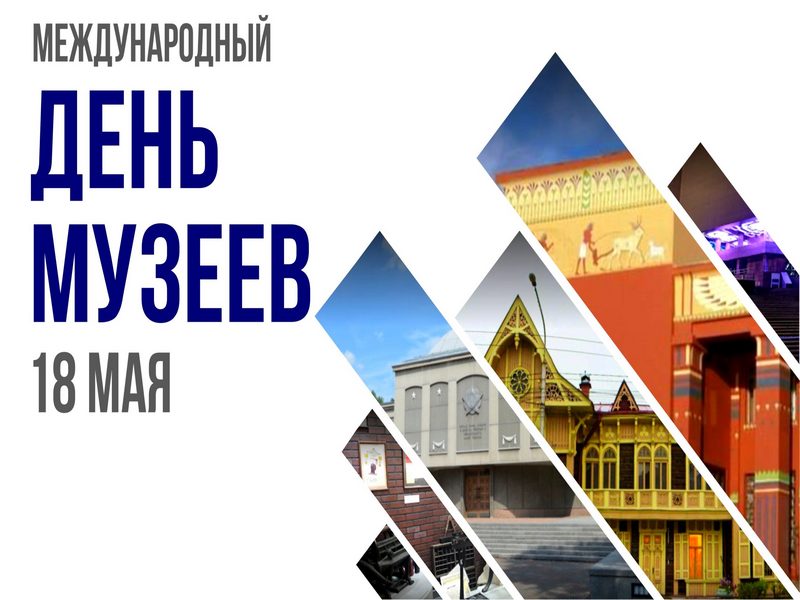 Поздравление Главы МО с Международным днём музеев.