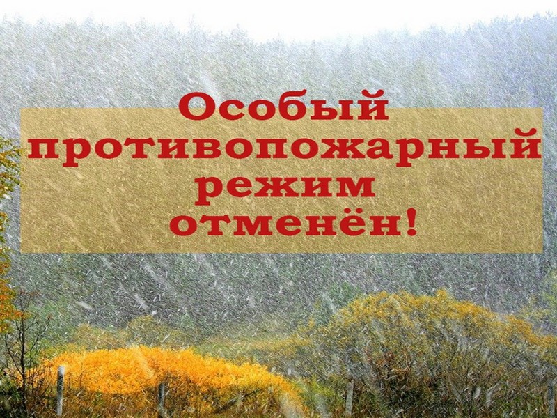 Особый противопожарный режим отменён!.