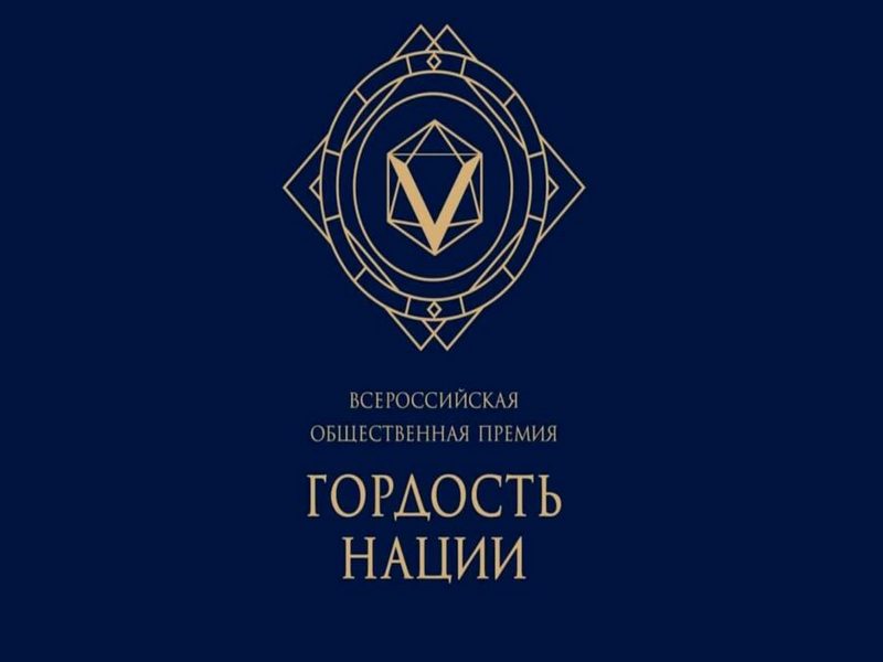 Объявлен старт приема заявок «ГОРДОСТЬ НАЦИИ – 2025».