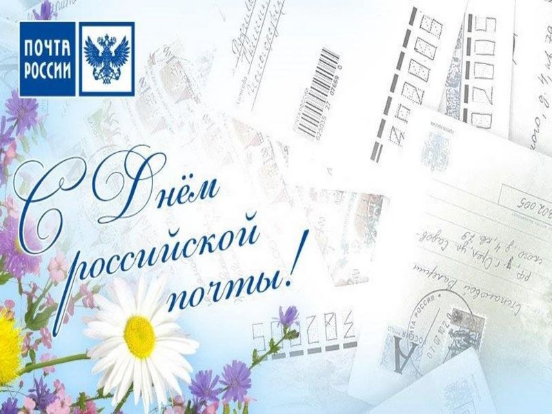 Поздравление Главы МО с  Днем Российской почты.