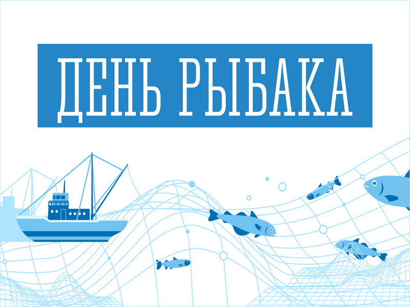 Поздравление Главы МО с  Днём рыбака.
