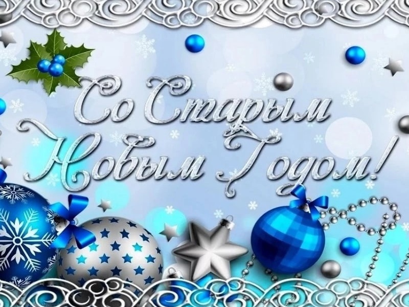Поздравление Главы МО со Старым Новым годом.