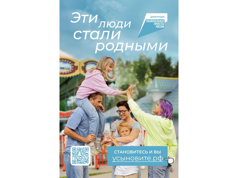 Российские семьи с детьми, в том числе усыновленными, могут воспользоваться мерами поддержки национального проекта «Демография»..