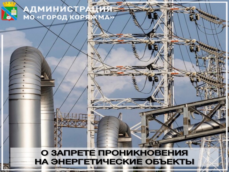 Проникновение на энергообъекты под запретом.