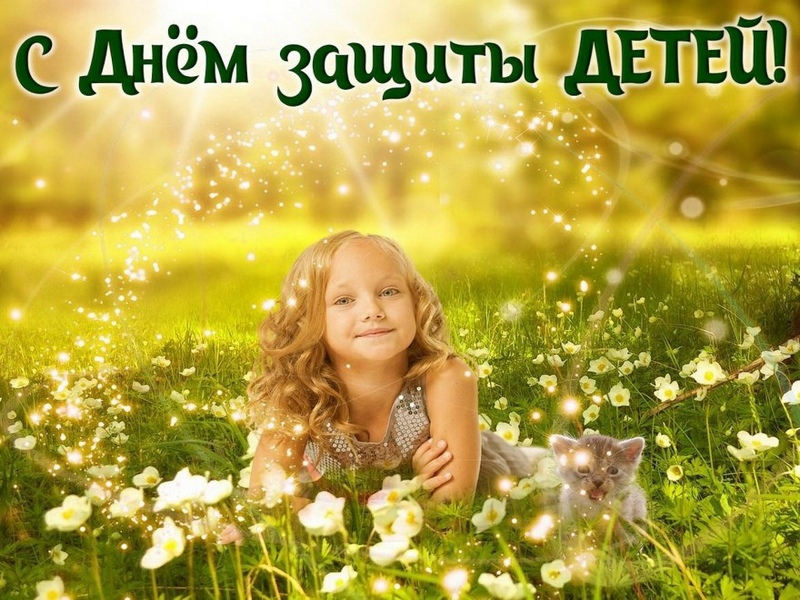 Поздравление Главы МО с  Днём защиты детей.
