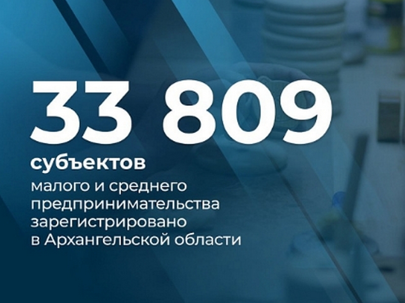 В Поморье зарегистрировано более 30 тысяч субъектов малого и среднего предпринимательства.