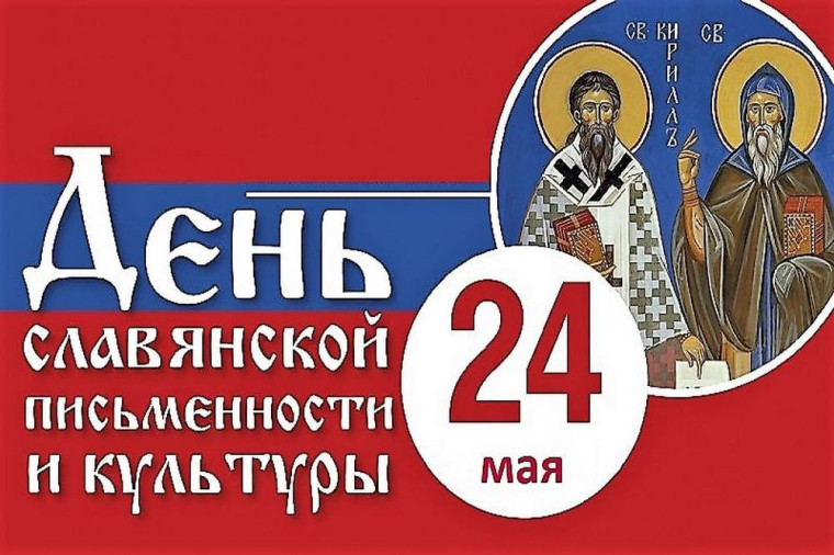 Поздравление Главы МО с Днем славянской письменности и культуры. Поздравление Главы МО с Днем славянской письменности и культуры.