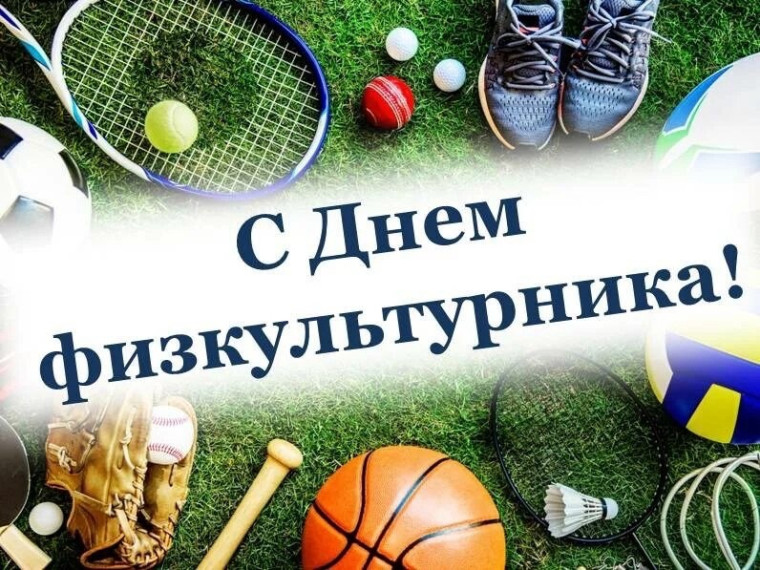 Поздравление Главы МО с Днем Физкультурника. Поздравление Главы МО с Днем Физкультурника.