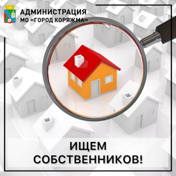 Администрация городского округа Архангельской области «Город Коряжма» просит подойти собственников построек. Администрация городского округа Архангельской области «Город Коряжма» просит подойти собственников построек.