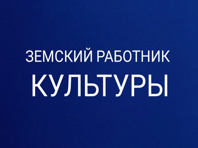 ЗЕМСКИЙ РАБОТНИК КУЛЬТУРЫ. ЗЕМСКИЙ РАБОТНИК КУЛЬТУРЫ.