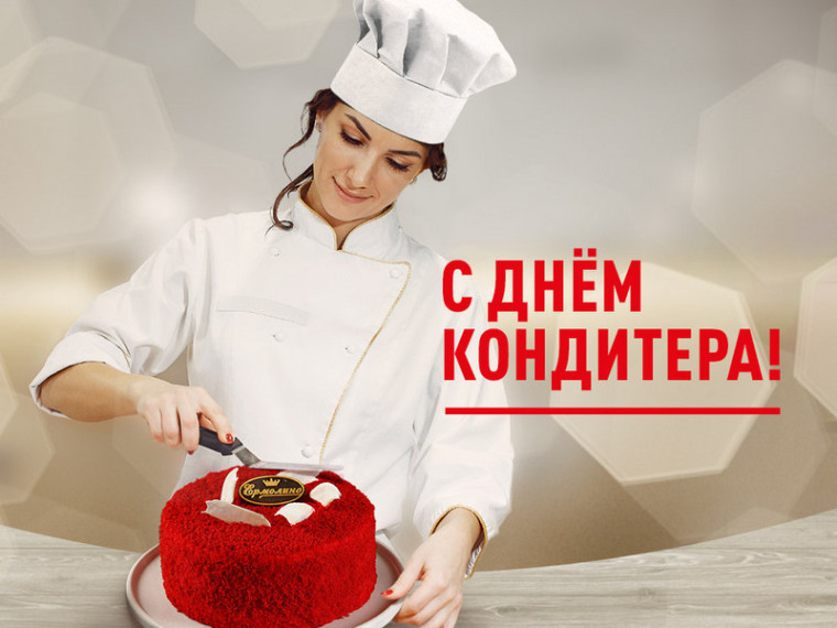Поздравление Главы МО с Днём кондитера. Поздравление Главы МО с Днём кондитера.