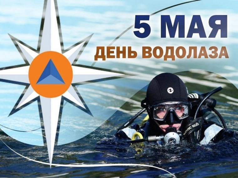 Поздравление Главы МО с Днём водолаза. Поздравление Главы МО с Днём водолаза.