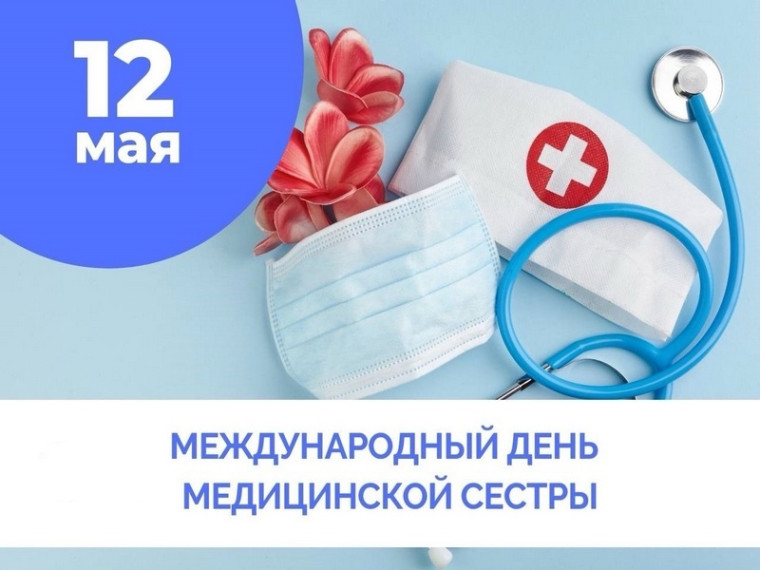 Поздравление Главы МО с Международным днём медицинской сестры. Поздравление Главы МО с Международным днём медицинской сестры.