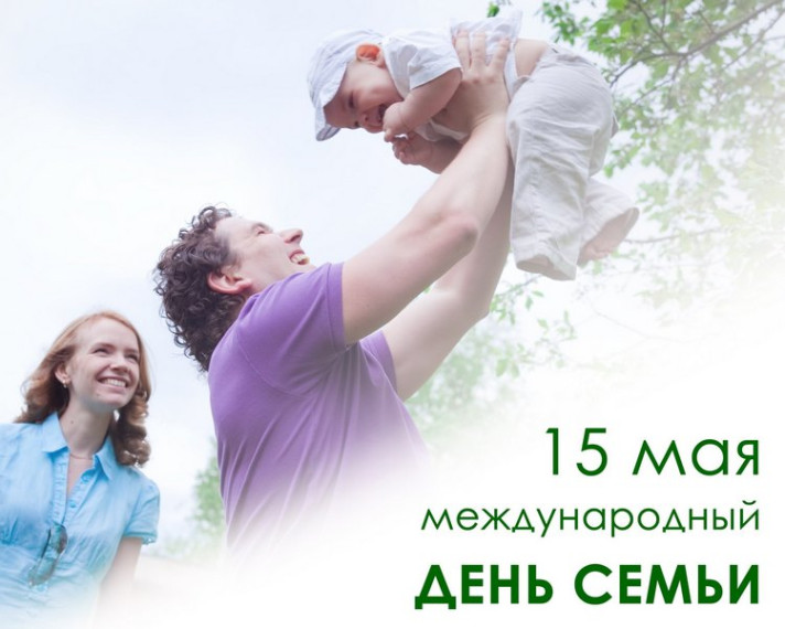 Поздравление Главы МО с Международным днём семьи. Поздравление Главы МО с Международным днём семьи.
