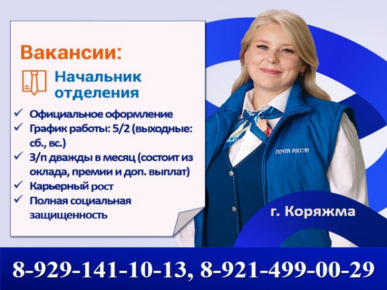 В отделении почтовой связи в г. Коряжме открыта вакансия. В отделении почтовой связи в г. Коряжме открыта вакансия.