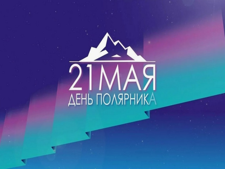 Поздравление Главы МО с Днём полярника. Поздравление Главы МО с Днём полярника.