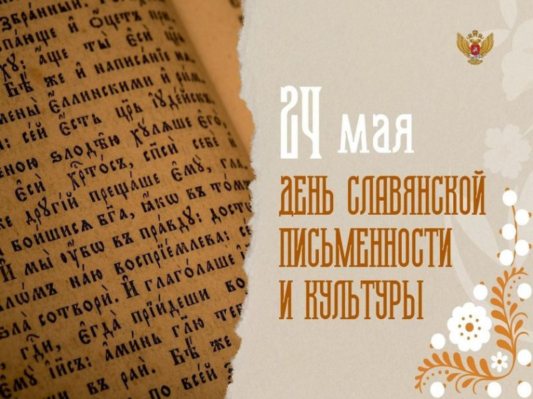 Поздравление Главы МО с Днём славянской письменности и культуры. Поздравление Главы МО с Днём славянской письменности и культуры.