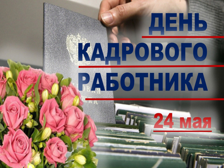 Поздравление Главы МО с Днём кадровика. Поздравление Главы МО с Днём кадровика.