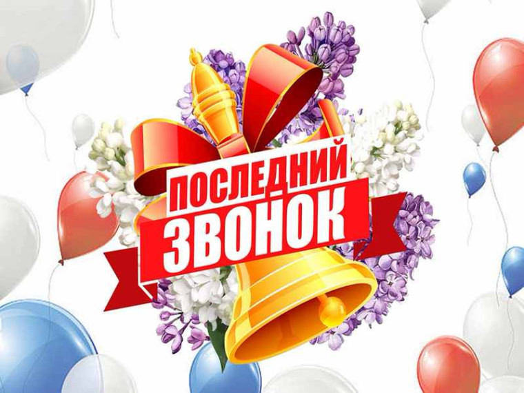 Поздравление Главы МО с Последним звонком. Поздравление Главы МО с Последним звонком.