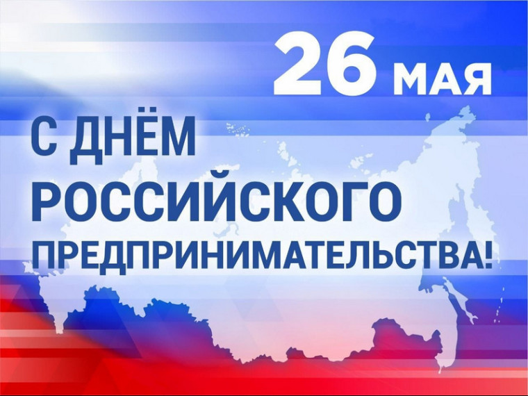 Поздравление Главы МО с Днём Российского предпринимательства. Поздравление Главы МО с Днём Российского предпринимательства.