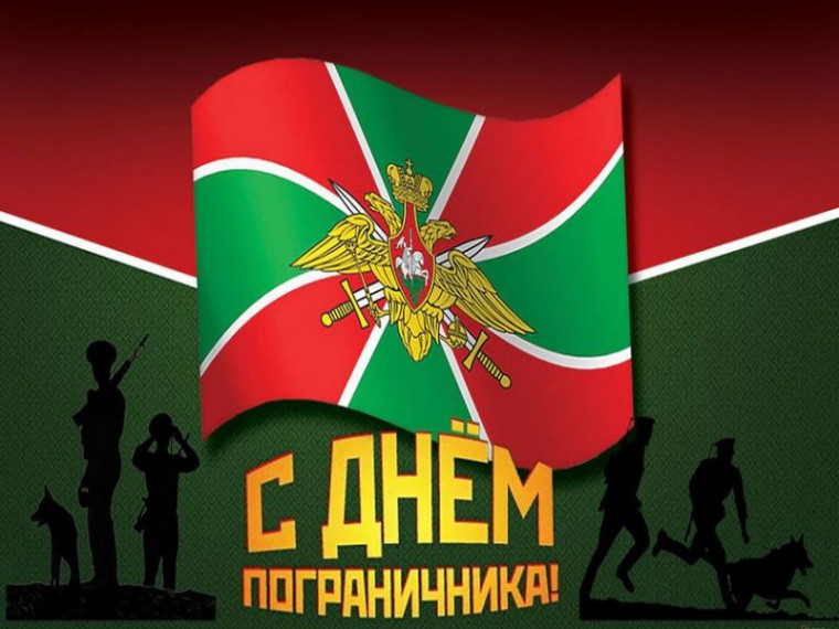 Поздравление Главы МО с Днём пограничника. Поздравление Главы МО с Днём пограничника.