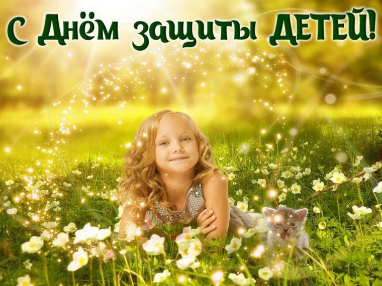 Поздравление Главы МО с Днём защиты детей. Поздравление Главы МО с Днём защиты детей.