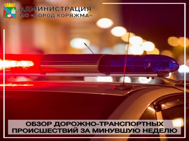 Обзор ДТП за минувшую неделю (с 26 мая по 01 июня). Обзор ДТП за минувшую неделю (с 26 мая по 01 июня).