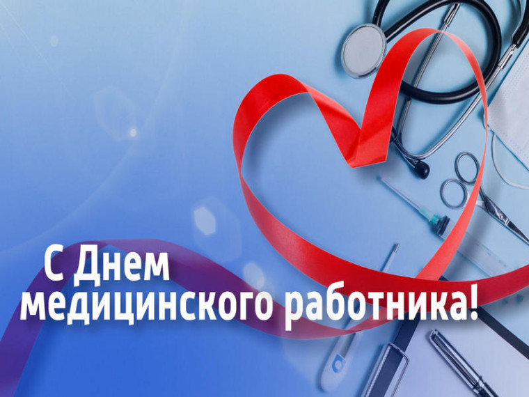 Поздравление Главы МО с Днём медицинского работника. Поздравление Главы МО с Днём медицинского работника.
